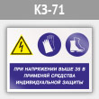 Знак «При напряжении выше 36 В применяй защитные средства», КЗ-71 (металл, 400х300 мм)
